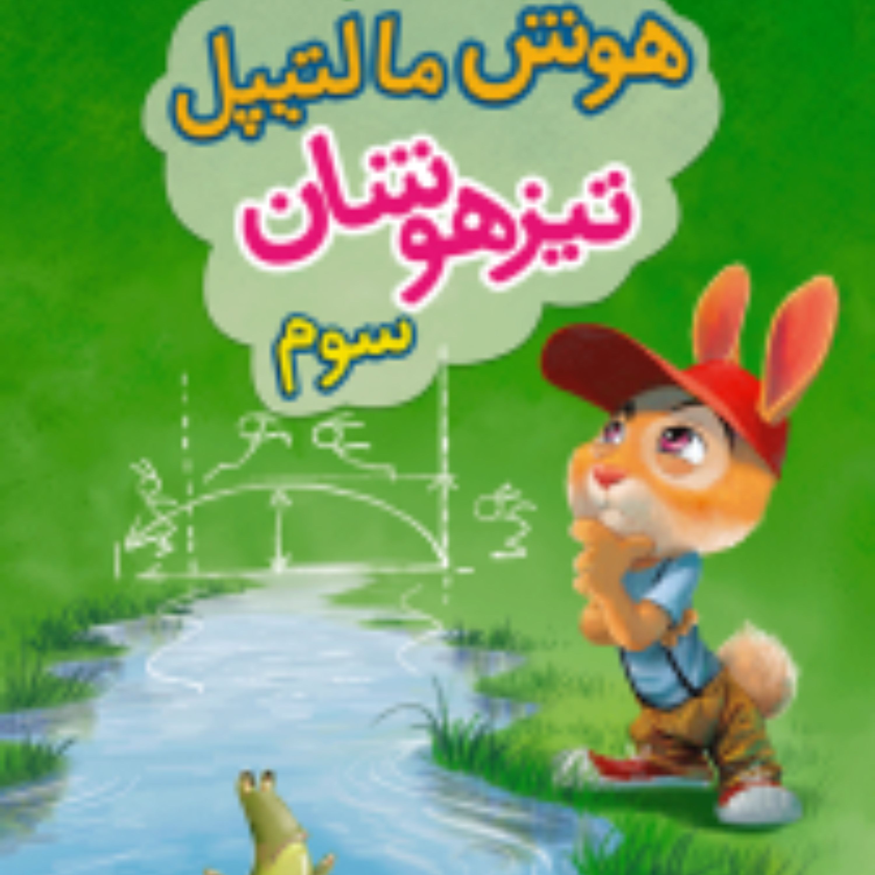 هوش مالتیپل تیزهوشان سوم دبستان (خیلی سبز)1403