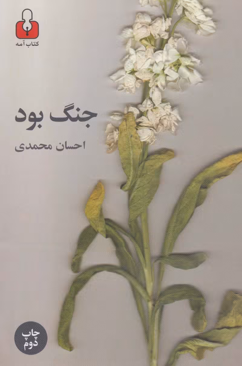 جنگ بود - ناشربوک | خرید آنلاین کتاب