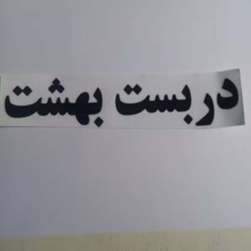 برچسب.. عمده 10عددی.قیمت..        4000تومان