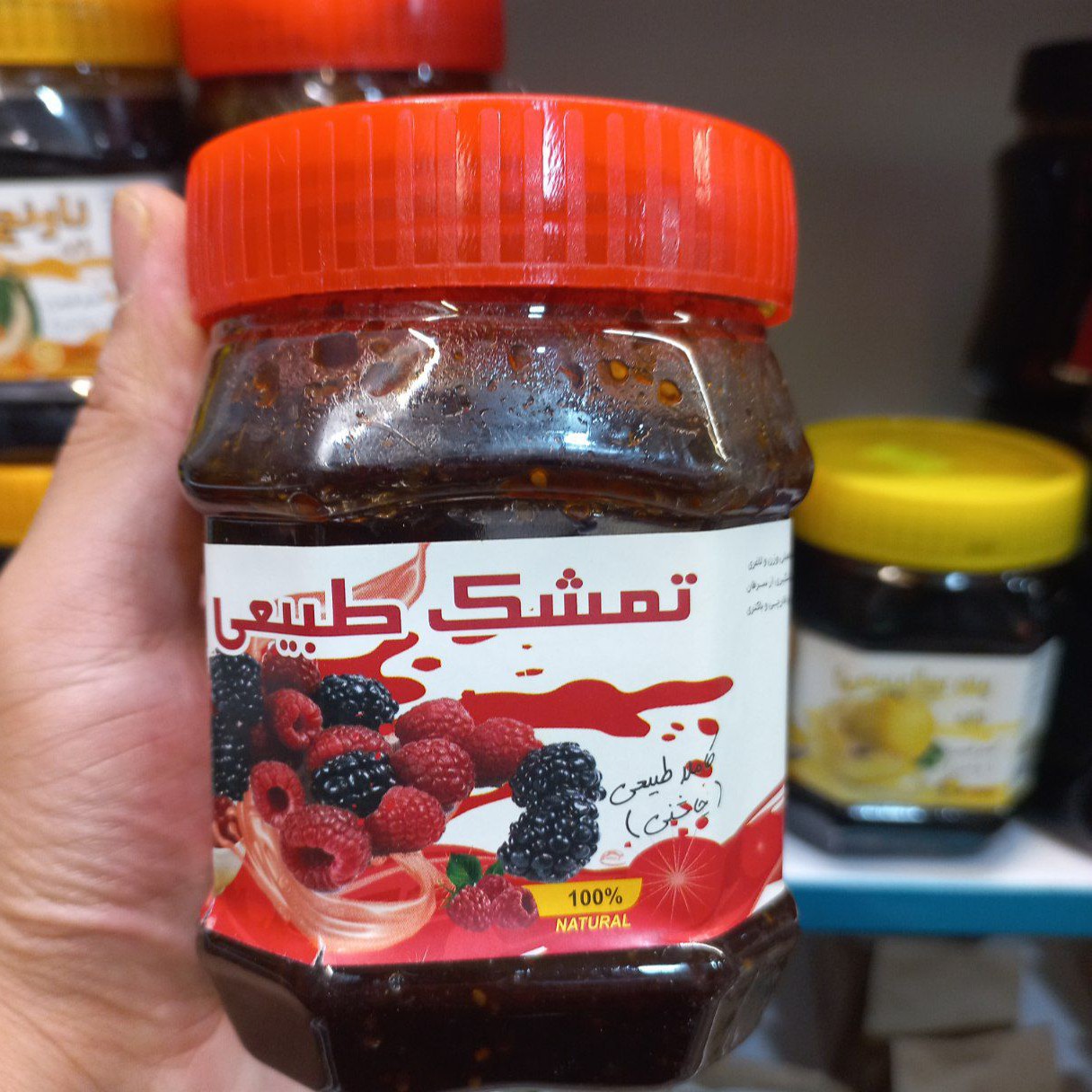 مارمالاد تمشک طبیعی ، رب تمشگ (کاهش چین و چروک ، تقویت سیستم ایمنی ، پیشگیری از عفونت )