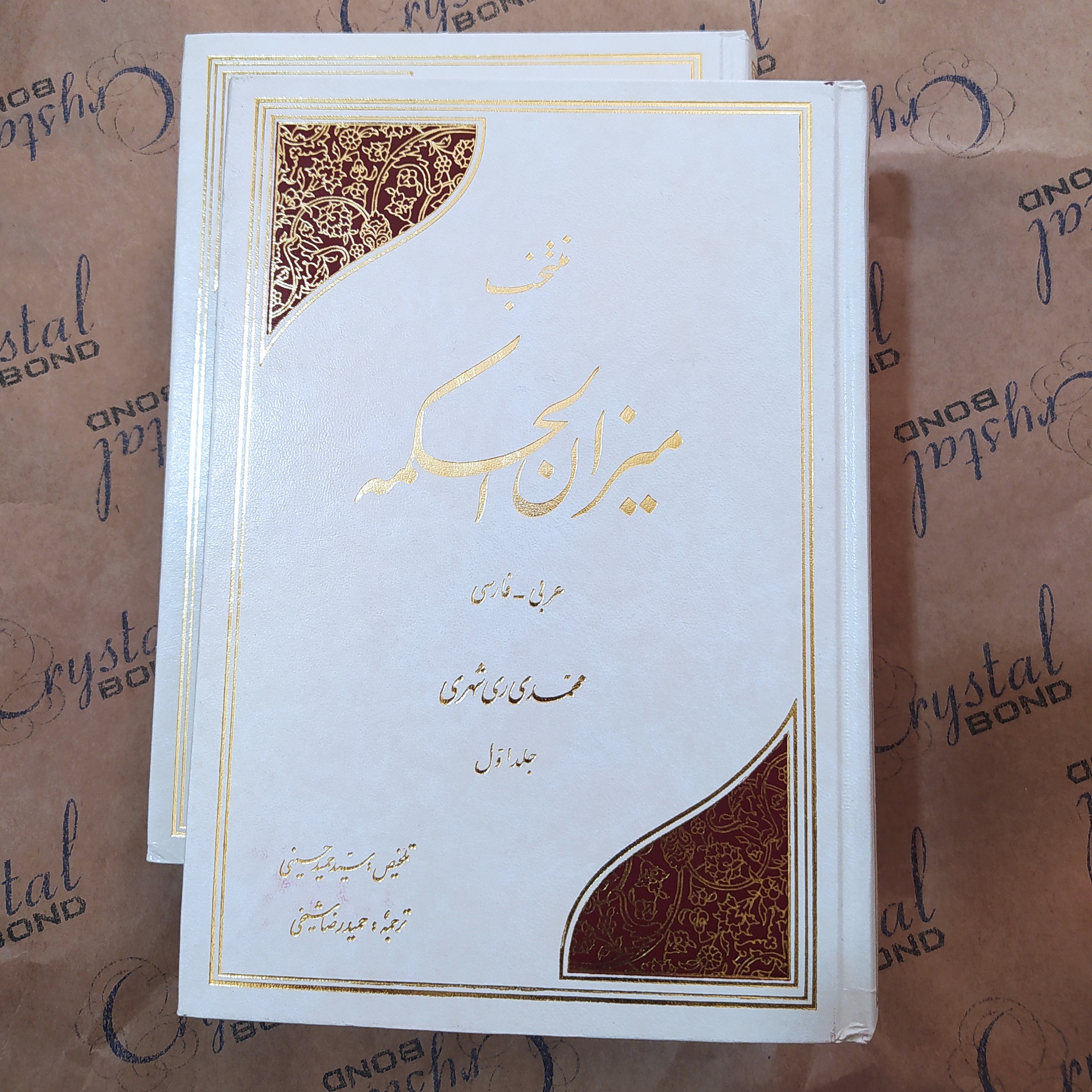 منتخب میزان الحکمه عربی فارسی دو جلدی