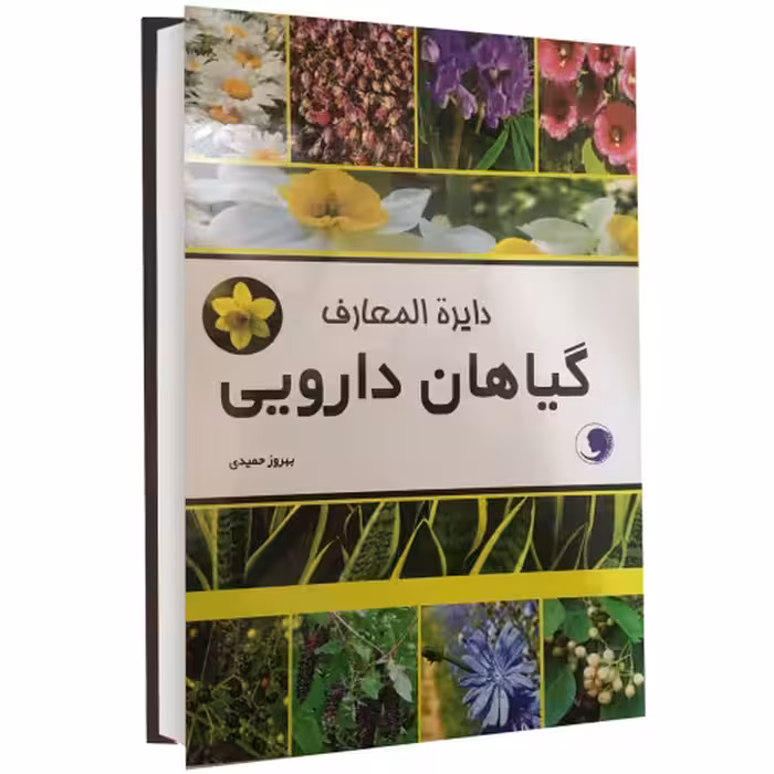 دایره المعارف گیاهان دارویی نشر گندم سرخ حوا (14974)