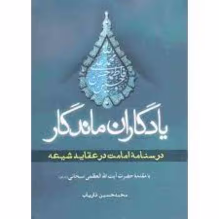 یادگاران ماندگار درسنامه امامت در عقاید شیعه 