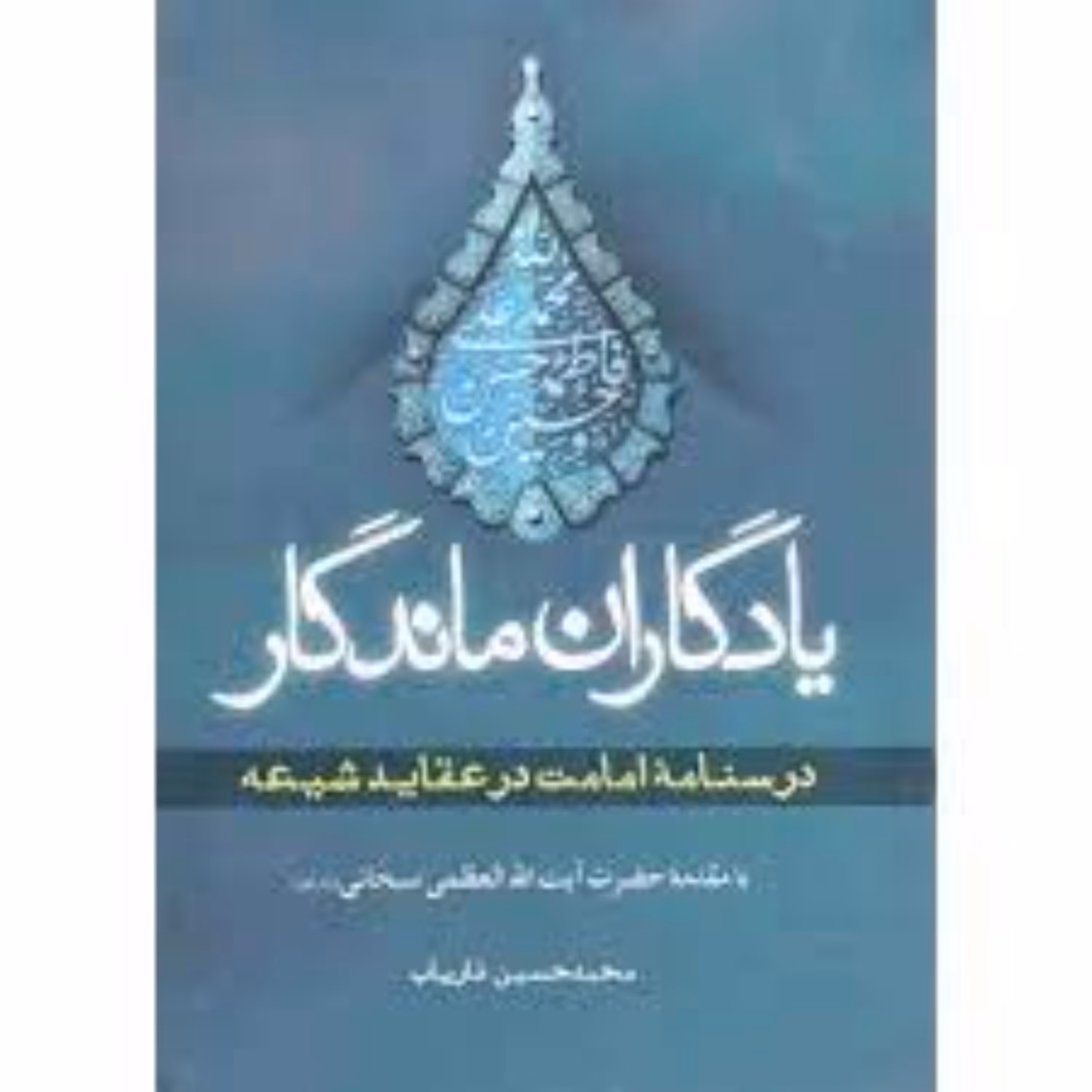 یادگاران ماندگار درسنامه امامت در عقاید شیعه 