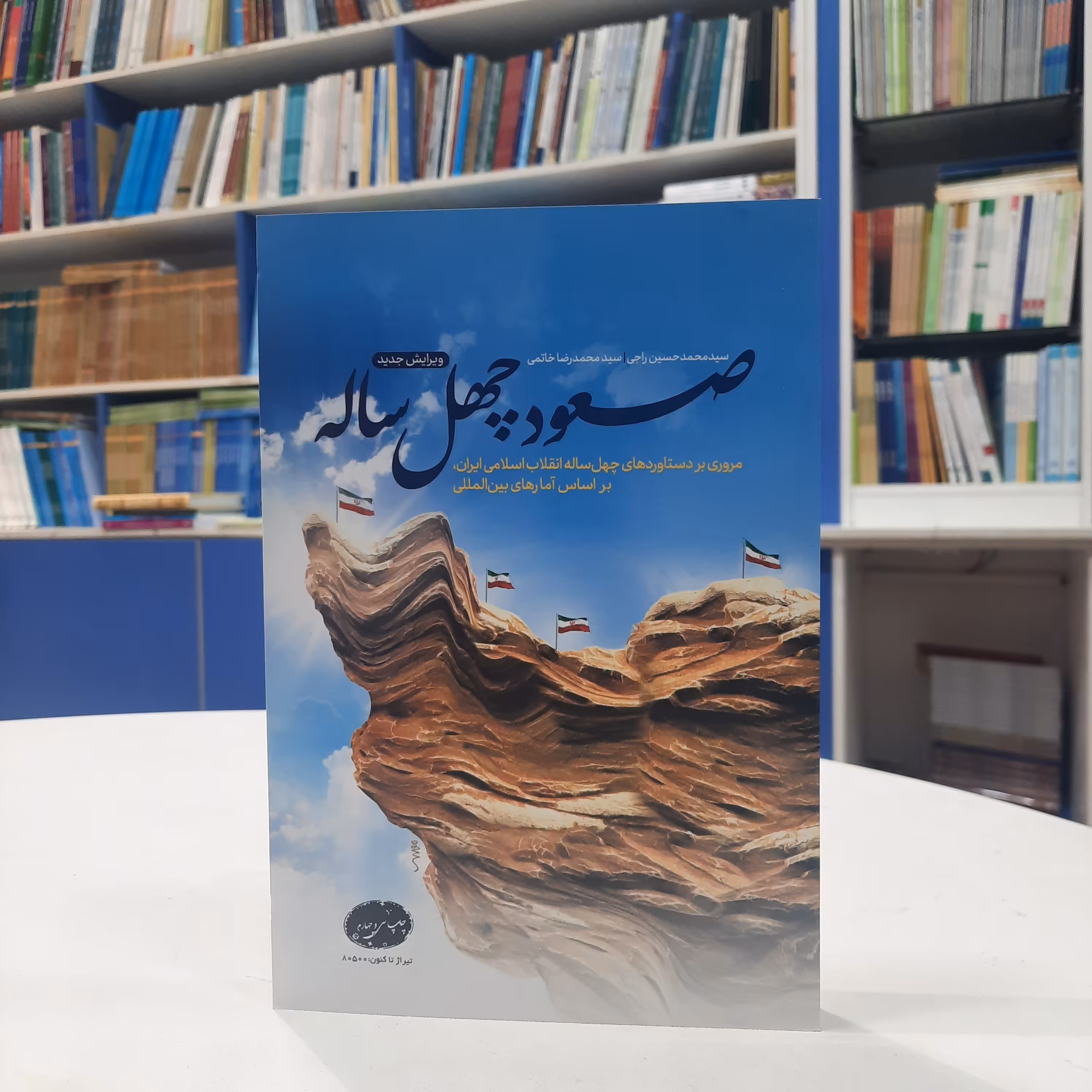 کتاب صعود چهل ساله تالیف حسین راجی،محمد رضا خالقی انتشارات معارف