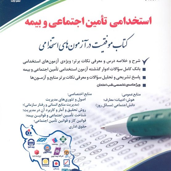 کتاب آزمونهای استخدامی تامین اجتماعی و بیمه