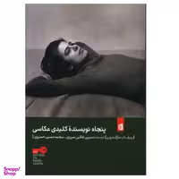 کتاب پنجاه نویسنده کلیدی عکاسی اثر مارک دردن نشر بیدگل