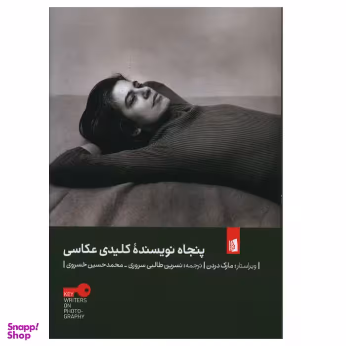 کتاب پنجاه نویسنده کلیدی عکاسی اثر مارک دردن نشر بیدگل
