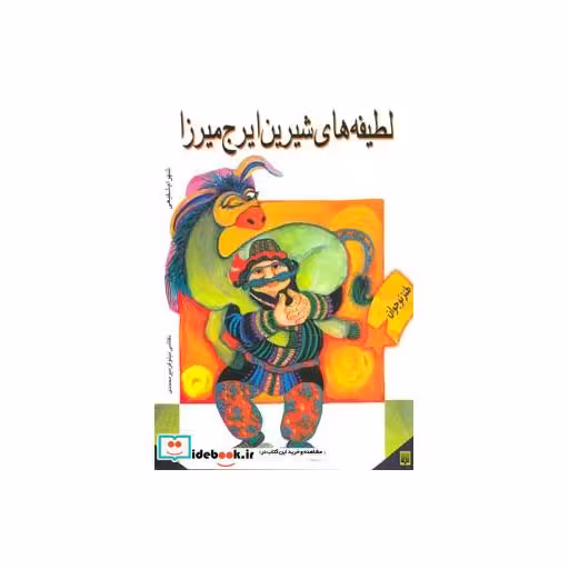 کتاب لطیفه های شیرین ایرج میرزا