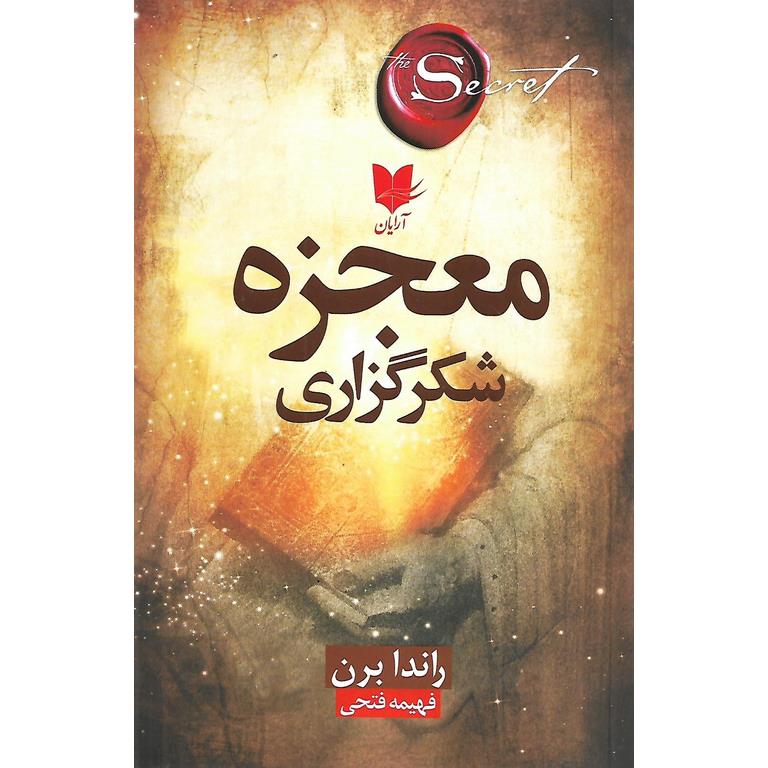 معجزه شکرگزاری