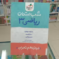 شب امتحان ریاضی دوازدهم تجربی خیلی سبز 