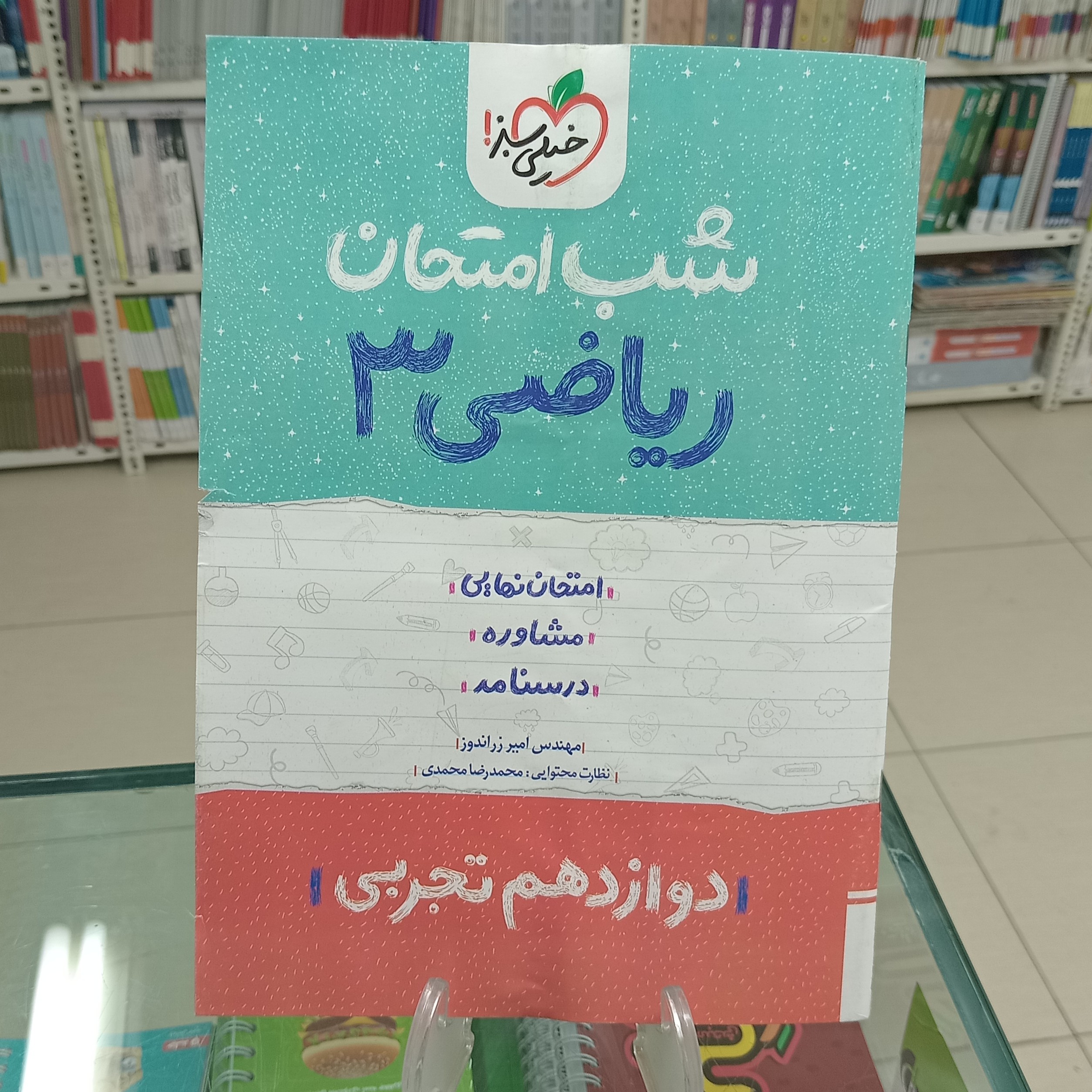 شب امتحان ریاضی دوازدهم تجربی خیلی سبز