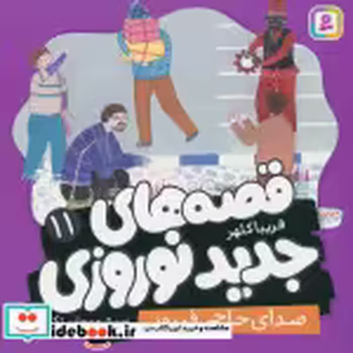 قیمت و خرید کتاب قصه های جدید نوروزی 11 | ایده بوک