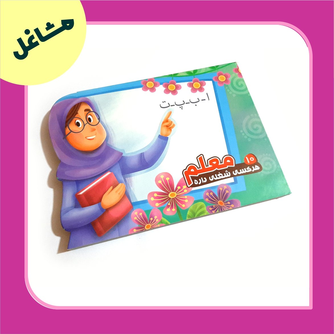 معلم
هرکسی شغلی داره
کتاب مشاغل
آموز مشاغل همراه با شعر