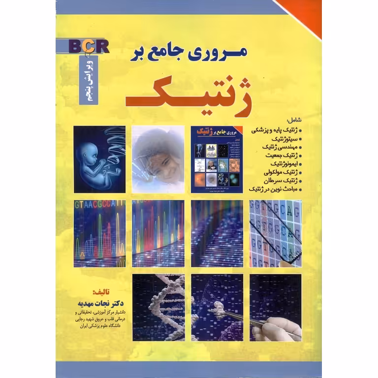 مروری جامع بر ژنتیک (ویرایش پنجم)