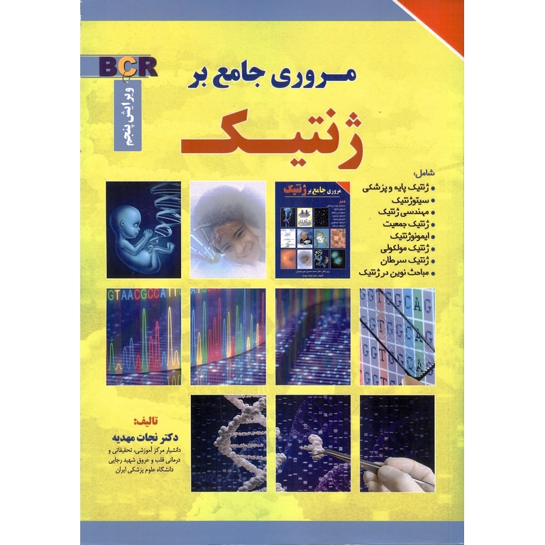 مروری جامع بر ژنتیک (ویرایش پنجم)