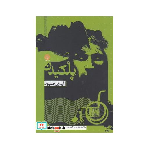 کتاب پلکیدن
