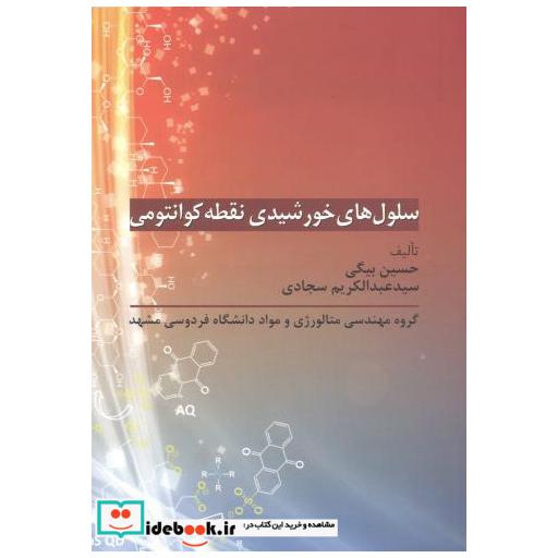 کتاب سلول های خورشیدی نقطه کوانتومی اثر حسین بیگی