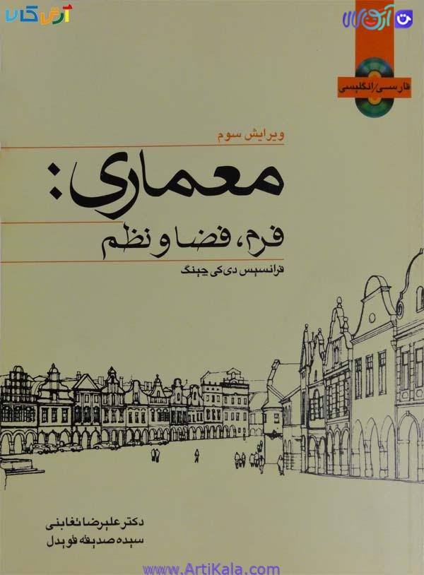 کتاب معماری: فرم ، فضا و نظم (ویراست سوم)
