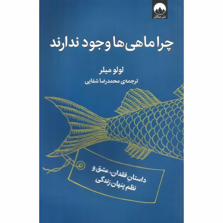 چرا ماهی ها وجود ندارند