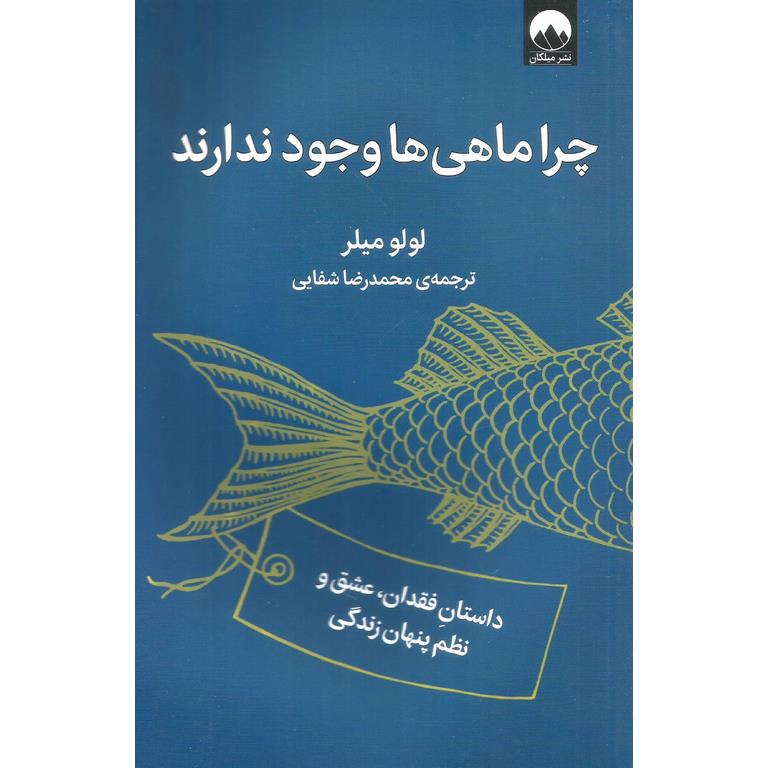 چرا ماهی ها وجود ندارند