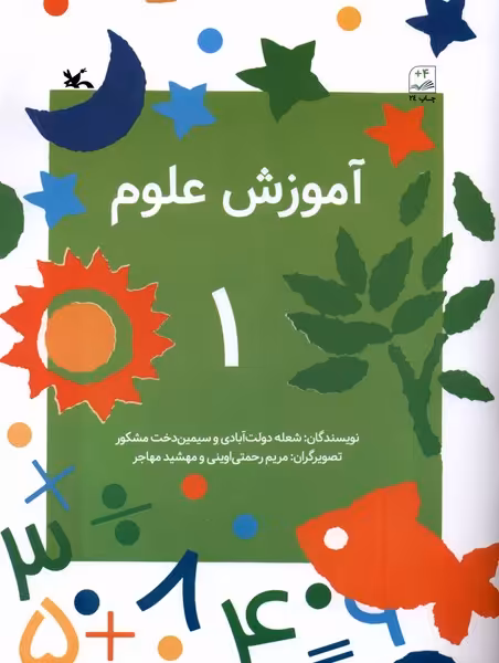 کتاب آموزش علوم 1 کانون پرورش فکری