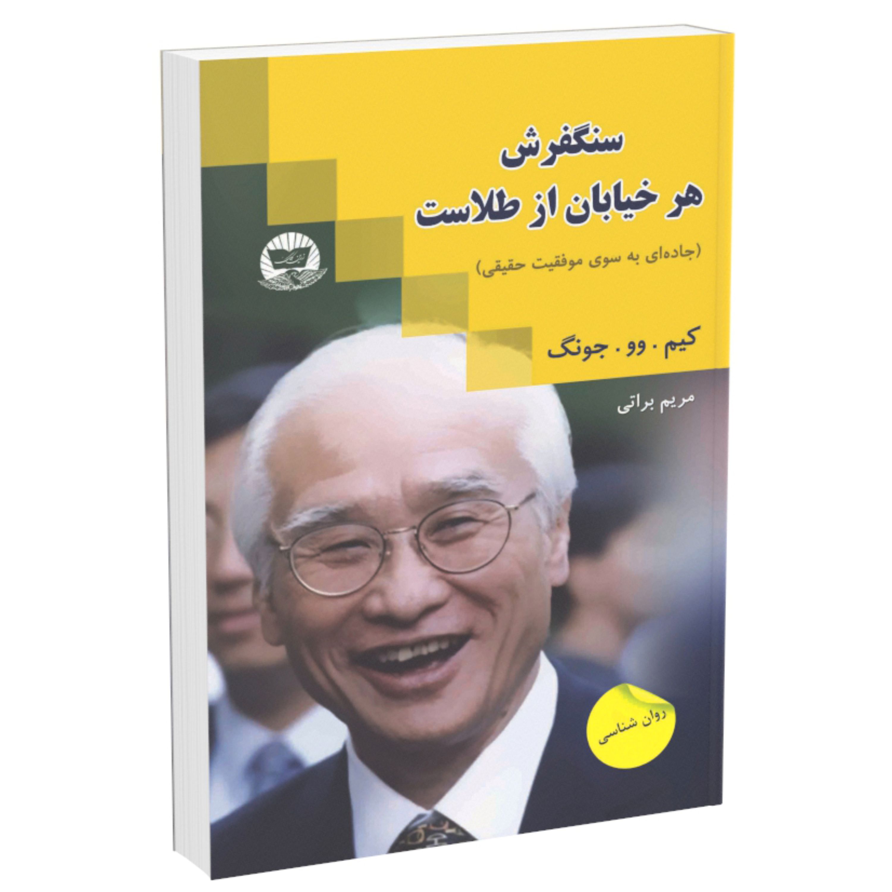 کتاب سنگفرش هر خیابان از طلاست از کیم وو جونگ