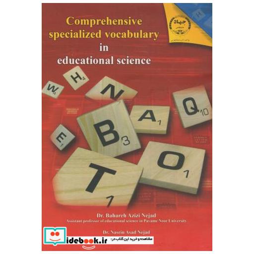 کتاب واژگان تخصصی و جامع علوم تربیتی اثر بهاره عزیزی نژاد