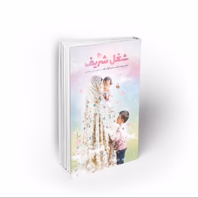 کتاب شغل شریف، محمدعلی جعفری، نشر معارف