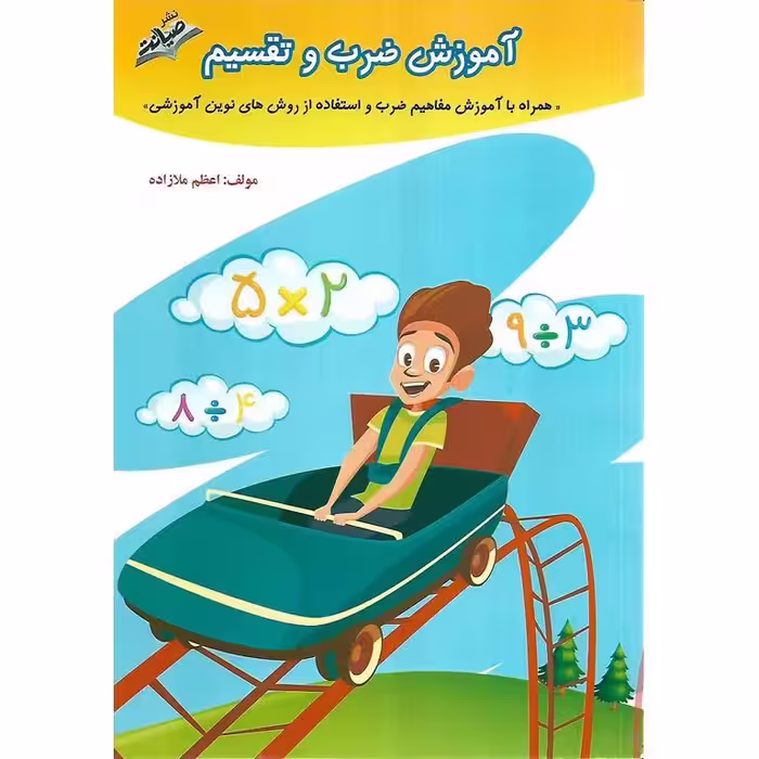 آموزش ضرب و تقسیم سوم صیانت