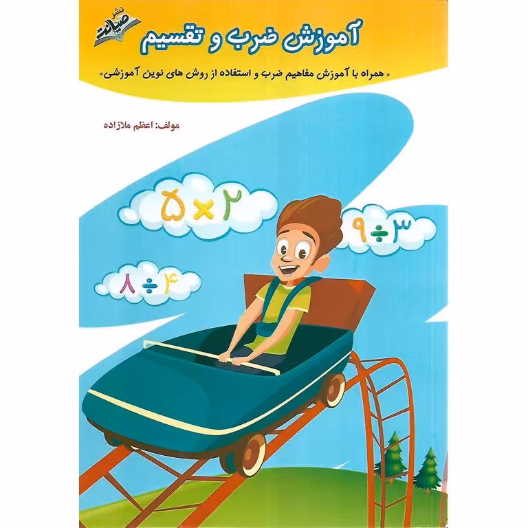 آموزش ضرب و تقسیم سوم صیانت