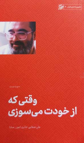 کتاب وقتی که از خودت میسوزی