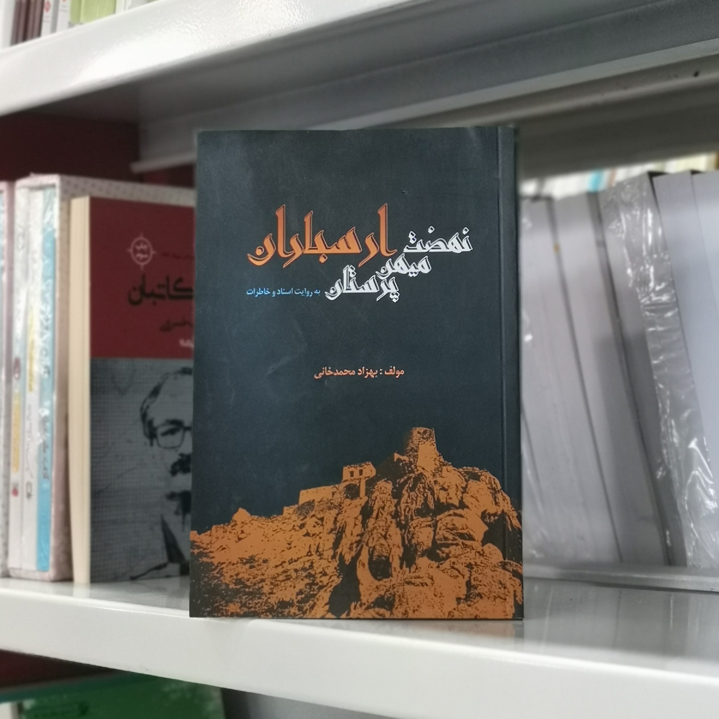 کتاب نهضت میهن پرستان ارسباران اثر بهزاد محمدخانی از انتشارات  موسسه مطالعات تاریخ معاصر ایران