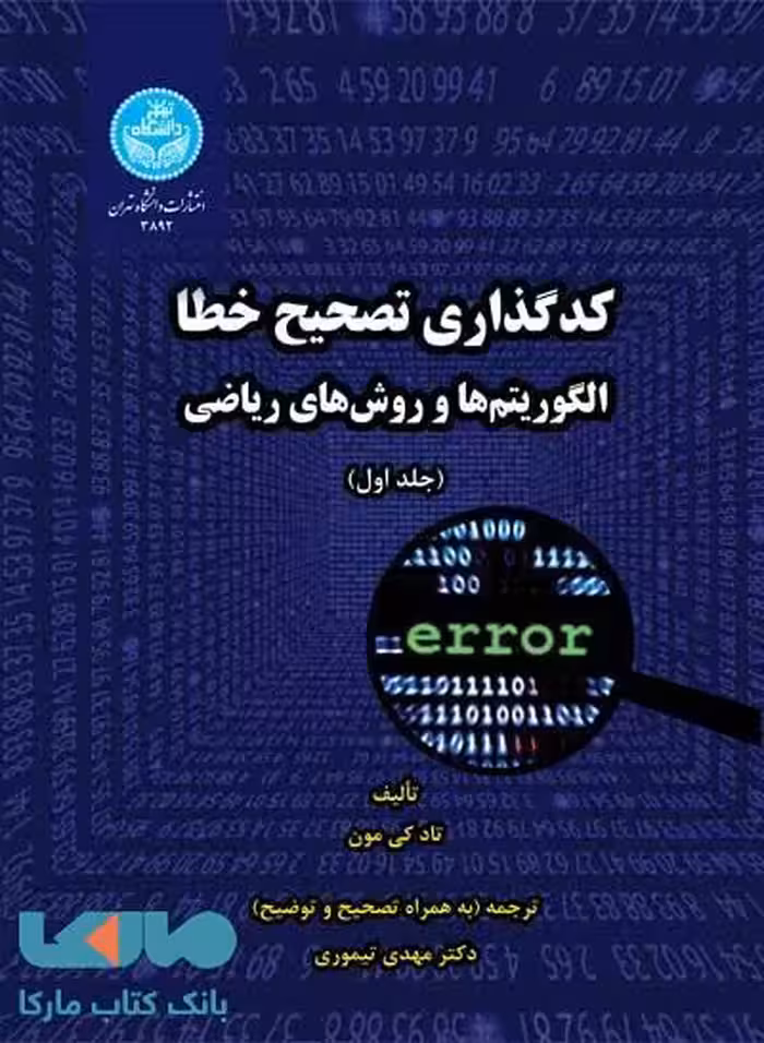 کدگذاری تصحیح خطا الگوریتم‌ها و روش‌های ریاضی (دو جلدی) نشر دانشگاه تهران