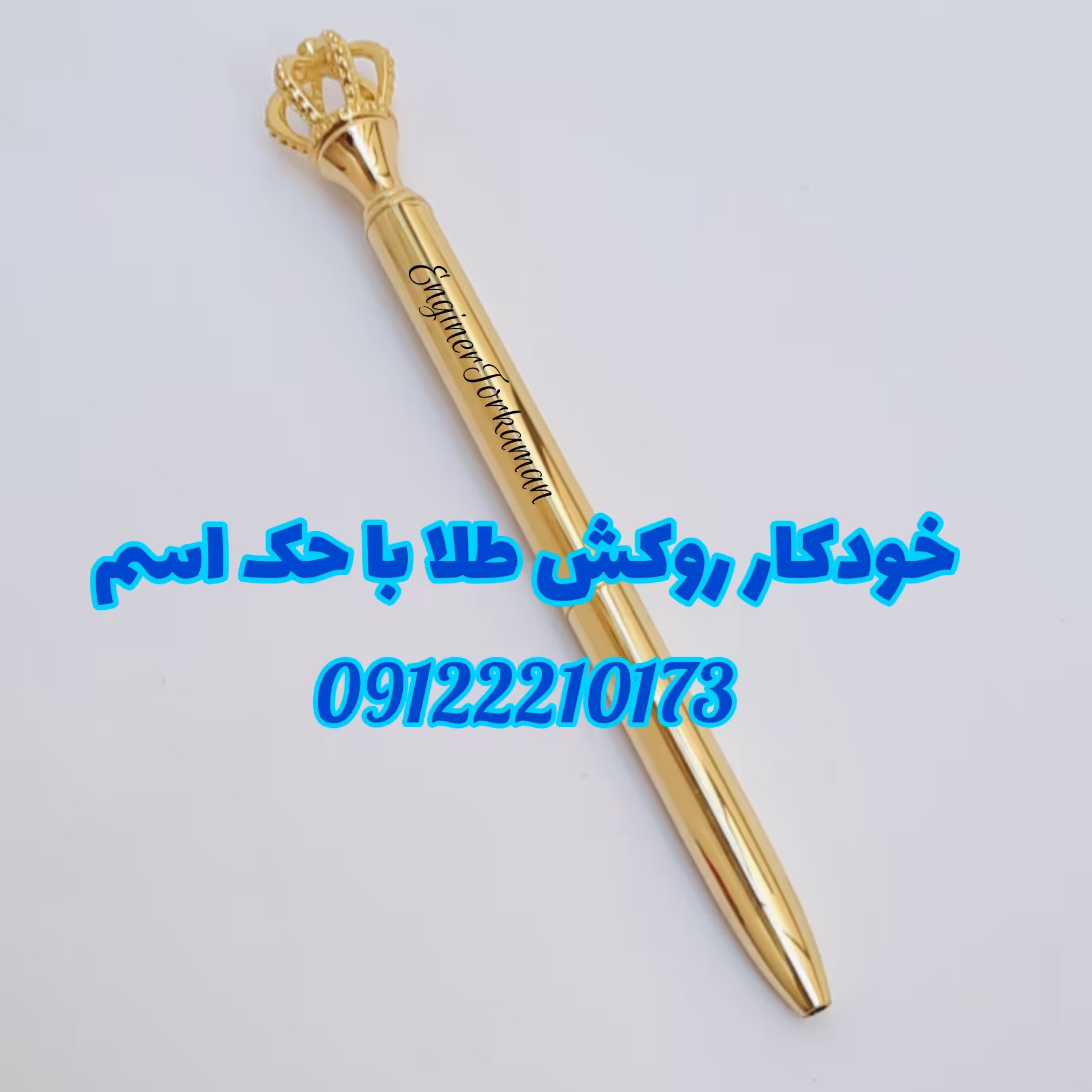 خودکار  روکش طلای تاجدار با شناسنامه