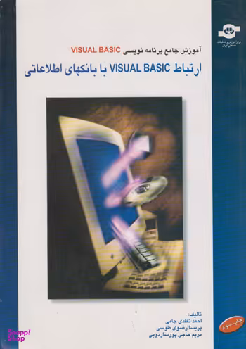 کتاب ارتباط VISUAL BASIC با بانکهای اطلاعاتی اثر مریم حاجی پور ساردونی، پریسا رضوی طوسی و احمد تفقدی جامی