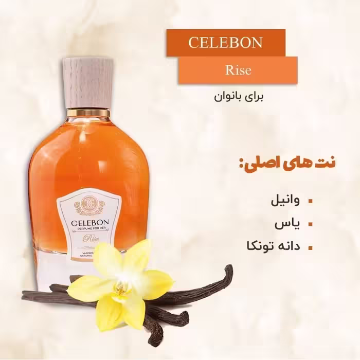ادکلن زنانه سلبون رایس