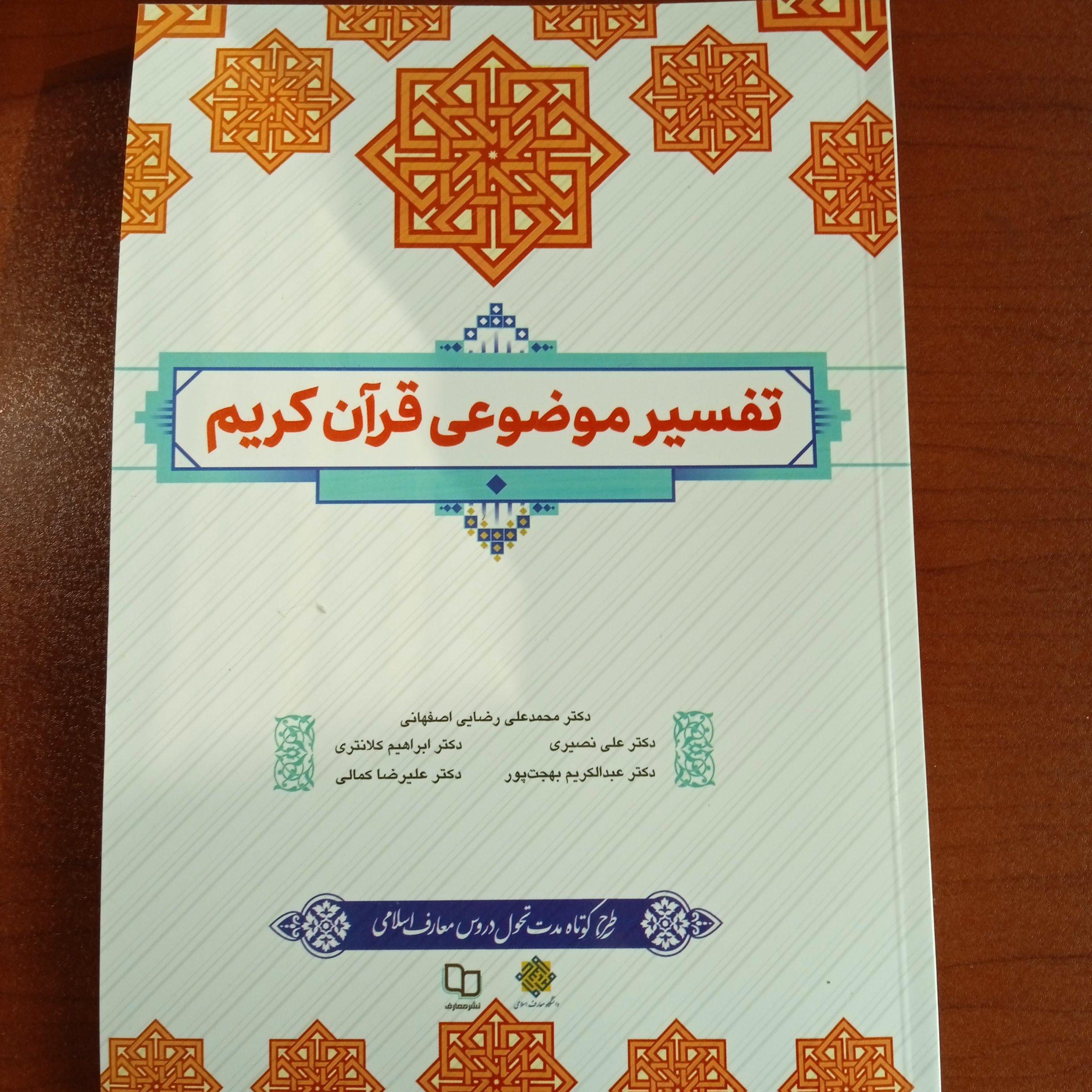 تفسیر موضوعی قرآن کریم (نشر معارف)