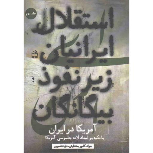 استقلال ایرانیان زیر نفوذ بیگانگان ج02 - آمریکا در ایران (با تکیه بر اسناد لانه جاسوسی آمریکا)