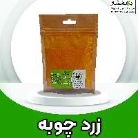 زردچوبه چارمینار اعلا  وزن 100 گرم 