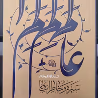 کتاب سیره و خاطرات علما