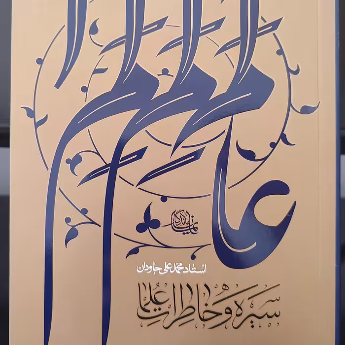 کتاب سیره و خاطرات علما