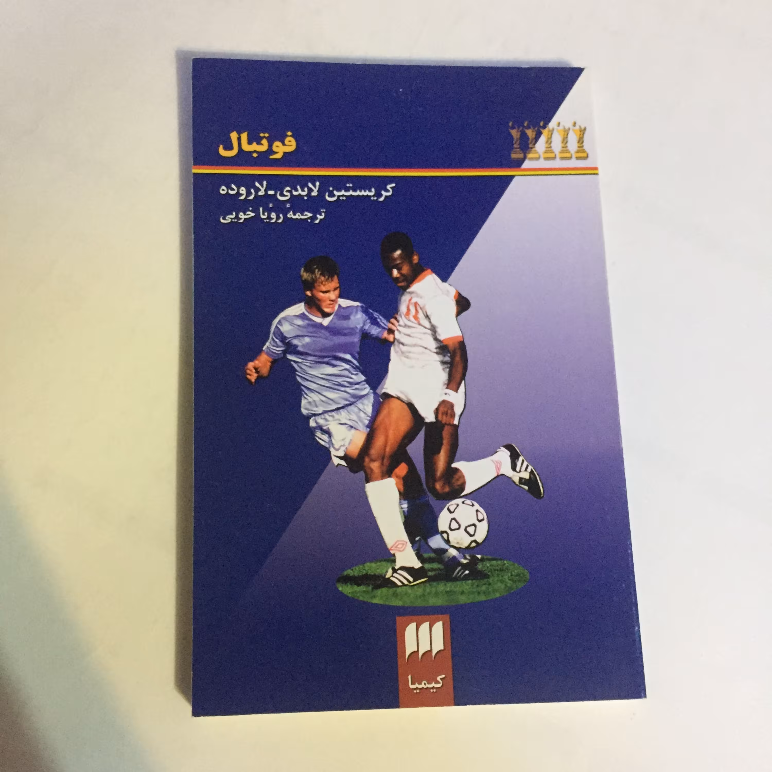 کتاب فوتبال اثر کریستین لادی (برای فوتبال دوستان)