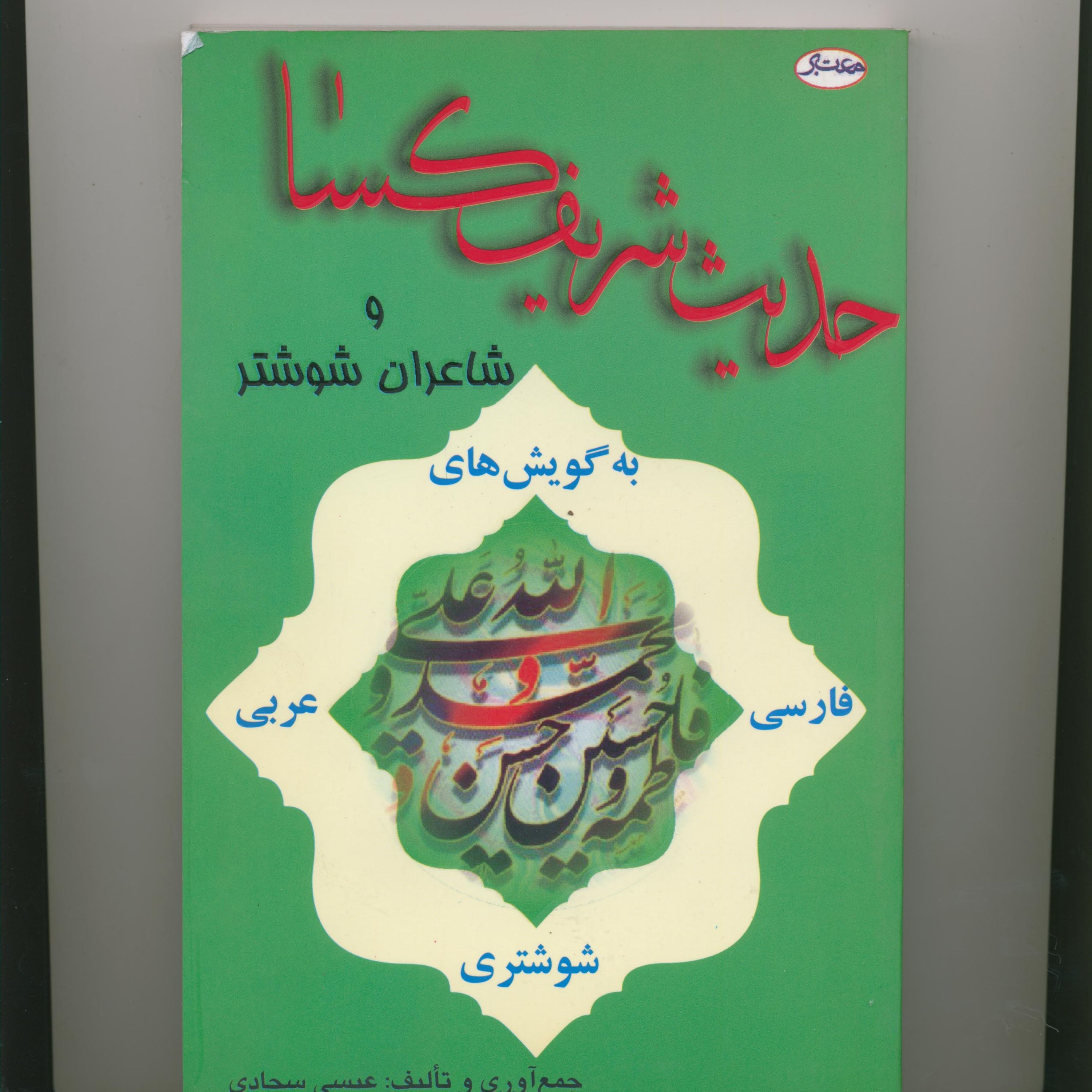 حدیث شریف کساء و شاعران شوشتر