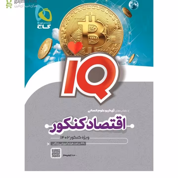 اقتصاد کنکور آیکیو IQ گاج  ویژه کنکور 1402