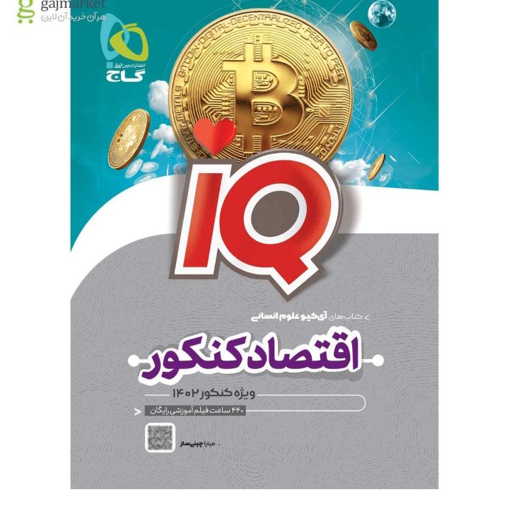 اقتصاد کنکور آیکیو IQ گاج ویژه کنکور 1402
