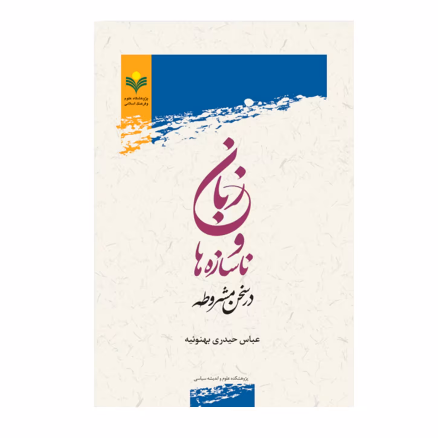 کتاب زبان و ناسازه ها در سخن مشروطه - عباس حیدری بهنوئیه - پژوهشگاه علوم و فرهنگ اسلامی