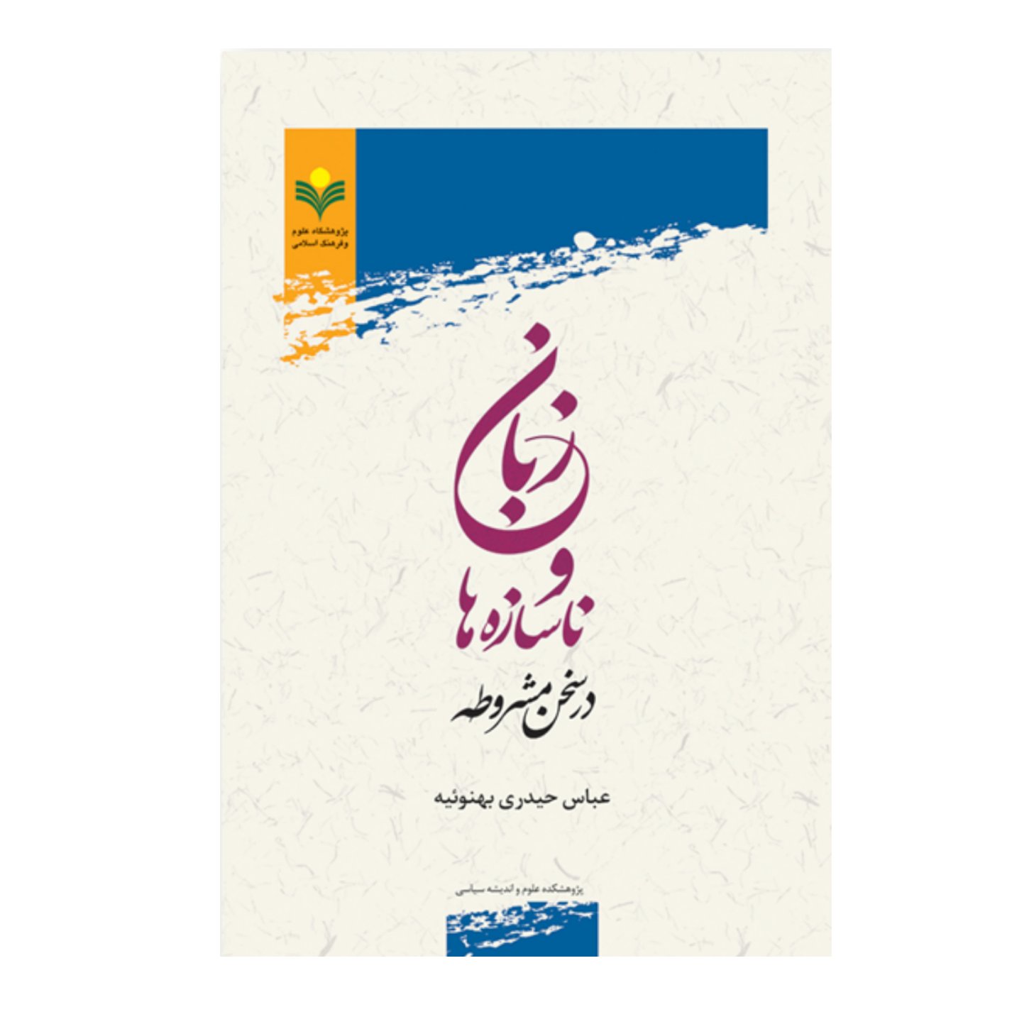 کتاب زبان و ناسازه ها در سخن مشروطه - عباس حیدری بهنوئیه - پژوهشگاه علوم و فرهنگ اسلامی