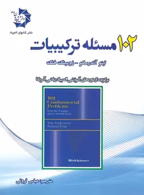 102 مسئله ترکیبیات دانش پژوهان جوان | چی بخونم
