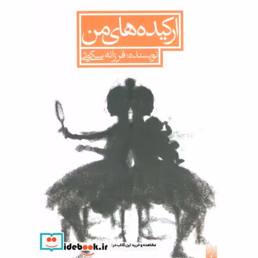 کتاب ارکیده های من